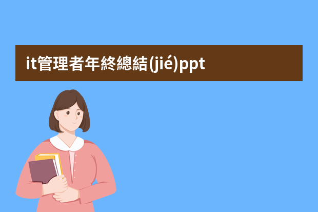 it管理者年終總結(jié)ppt it技術(shù)人員年終總結(jié)ppt